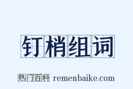 钉梢组词是什么意思的图片